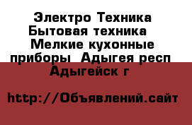 Электро-Техника Бытовая техника - Мелкие кухонные приборы. Адыгея респ.,Адыгейск г.